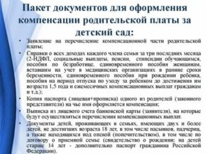 Какие нужны документы в садик для компенсации