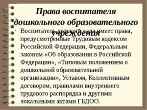 Права воспитателя детского сада перед родителями