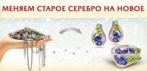 Возможно ли обменять серебряное изделие на другое