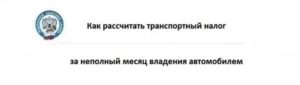 Как считать транспортный налог при неполном месяце