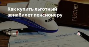 Скидка пенсионеру при полете в хабаровск