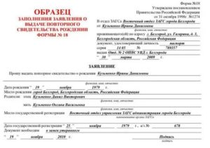Образец заявление о повторном свидетельстве о рождении