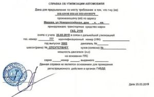 Где взять справку об утилизации машины