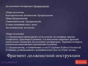 Должностная инструкция программиста 2020 год с учетом проф стандарта