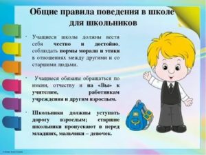 Инструктаж о правилах поведения в школе