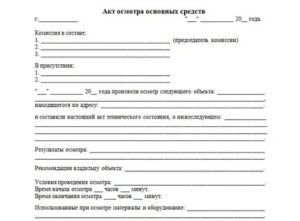 Акт технического осмотра основного средства для списания