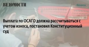 Выплата по осаго без учета износа верховный суд