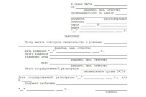 Образец заявление о повторном свидетельстве о рождении