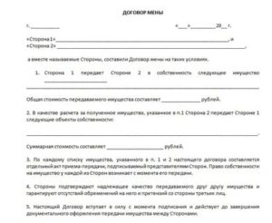Договор мены квартир образец 2020 между физическими лицами