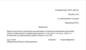 Заявление на увольнение по собственному желанию с компенсацией отпускных