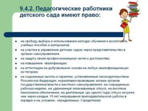Права воспитателя детского сада перед родителями