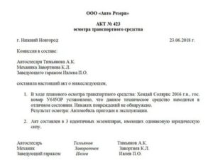 Акт технического осмотра основного средства для списания