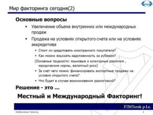 Аккредитив и факторинг разница