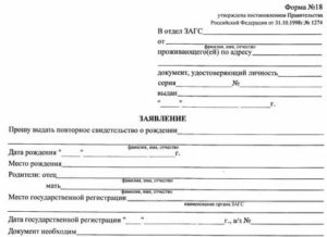Образец заявление о повторном свидетельстве о рождении