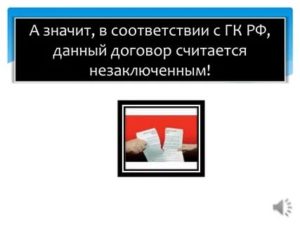 Что значит договор считается незаключенным