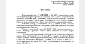 Претензия турагенту о возврате денежных средств образец