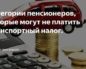 Петрозаводск надо ли пенсионерам платить транспортный налог
