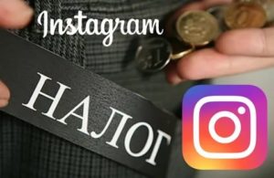 Реклама в инстаграм налоги