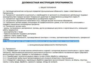 Должностная инструкция программиста 2020 год с учетом проф стандарта