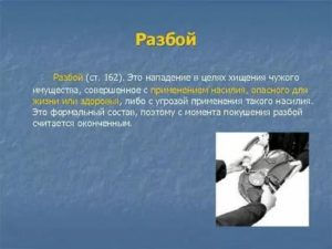 Грабеж считается оконченным с момента