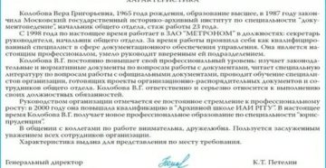 Характеристика с места работы делопроизводителя образец Характеристика с места работы делопроизводителя образец