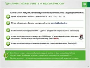 Как проверить долг в отп банке