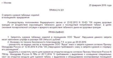 Образец прказа о взыскании за курение на рабочем месте Образец прказа о взыскании за курение на рабочем месте