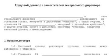 Трудовой договор с заместителем директора