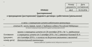 Приказ досрочное увольнение по сокращению штата образец