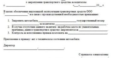 Образец приказа о закреплении автомобиля за директором учреждения