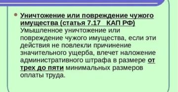 Административная ответственность за повреждение чужого имущества Административная ответственность за повреждение чужого имущества