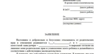 Заявление об отказе от ребенка