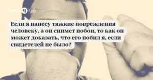 Как доказать что не наносил побои